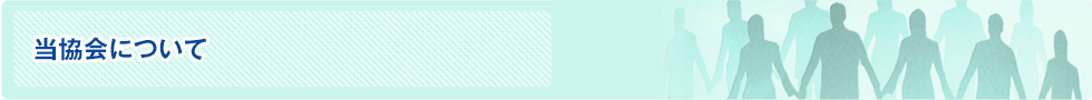 当協会について