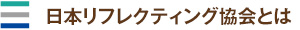 日本リフレクティング協会とは