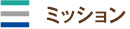 ミッション