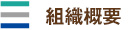組織概要