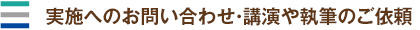 実施へのお問い合わせ・講演や執筆のご依頼