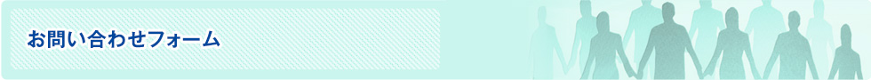 お問い合わせフォーム
