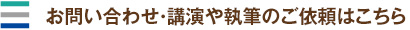 お問い合わせ・講演や執筆のご依頼はこちら
