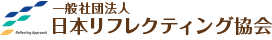 日本リフレクティング協会