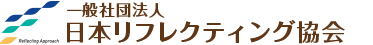 日本リフレクティング協会