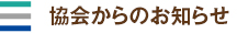 協会からのお知らせ