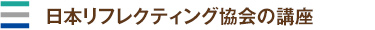 日本リフレクティング協会の講座