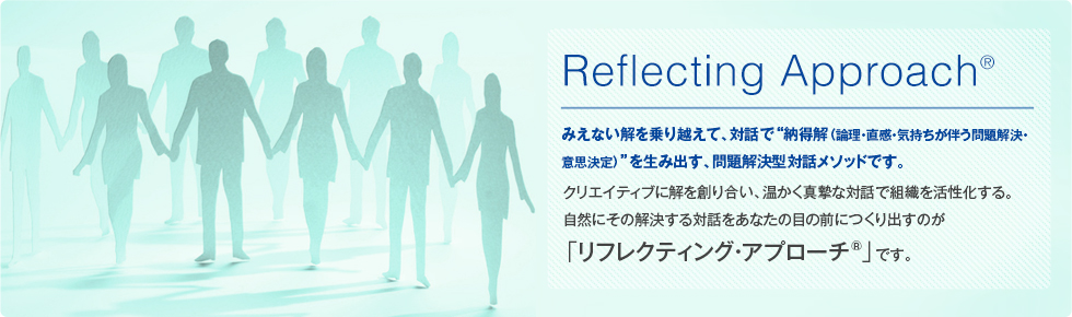 リフレクティング・アプローチ
