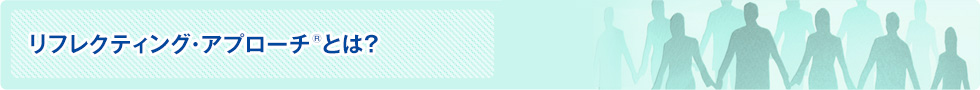リフレクティング・アプローチとは?