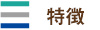 特徴
